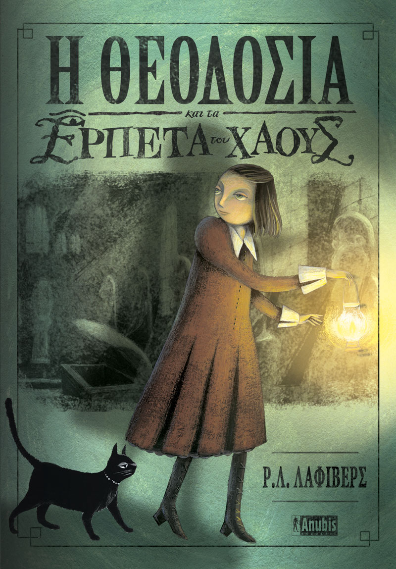 Η ΘΕΟΔΟΣΙΑ ΚΑΙ ΤΑ ΕΡΠΕΤΑ ΤΟΥ ΧΑΟΥΣ