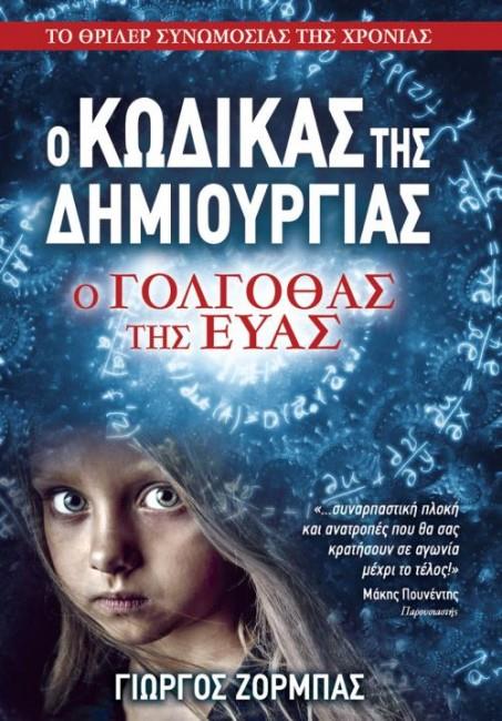 Ο ΚΩΔΙΚΑΣ ΤΗΣ ΔΗΜΙΟΥΡΓΙΑΣ - ΑΓΓΕΛΟΣ ΕΚΔΙΚΗΤΗΣ