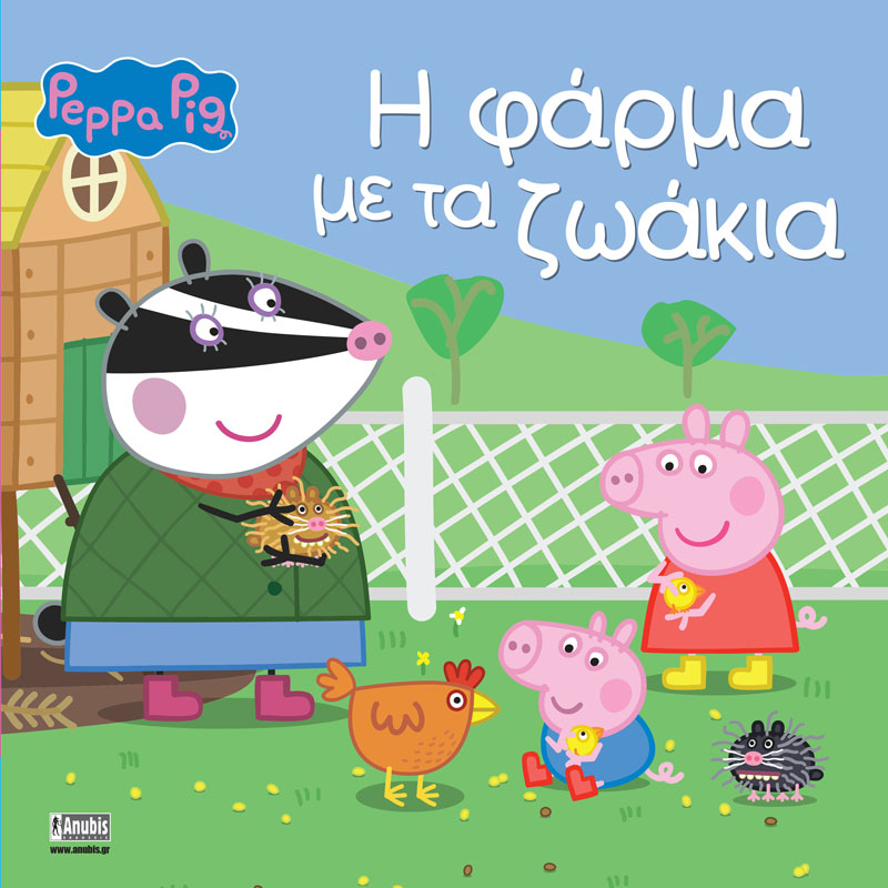 ΠΕΠΠΑ ΤΟ ΓΟΥΡΟΥΝΑΚΙ Η ΦΑΡΜΑ ΜΕ ΤΑ ΖΩΑΚΙΑ