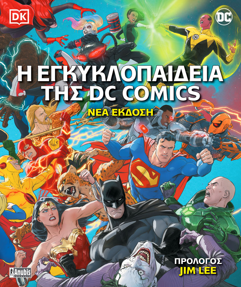 Η ΕΓΚΥΚΛΟΠΑΙΔΕΙΑ ΤΗΣ DC COMICS 2Η ΕΚΔΟΣΗ