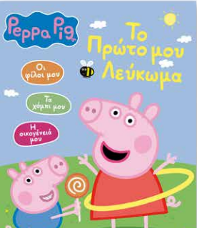 ΠΕΠΠΑ ΤΟ ΓΟΥΡΟΥΝΑΚΙ ΤΟ ΠΡΩΤΟ ΜΟΥ ΛΕΥΚΩΜΑ