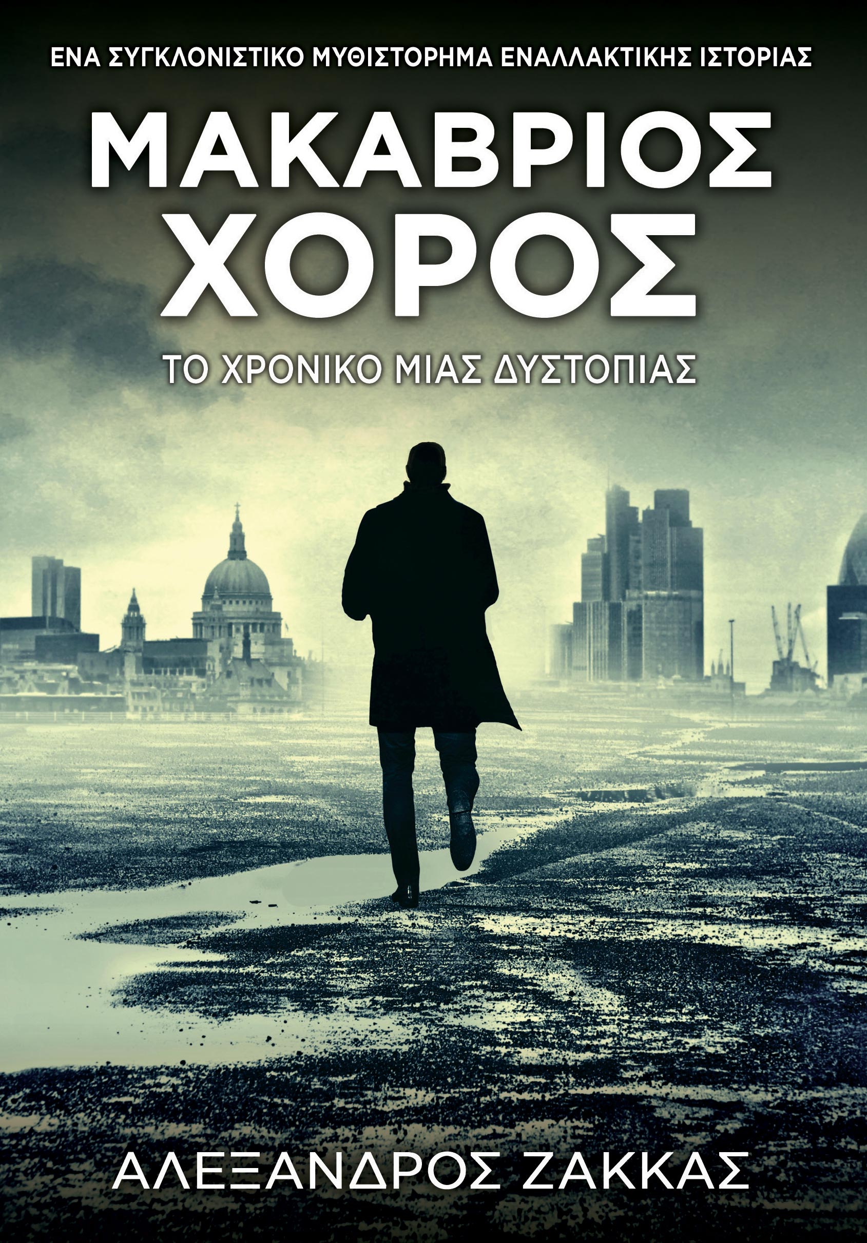 ΜΑΚΑΒΡΙΟΣ ΧΟΡΟΣ - ΤΟ ΧΡΟΝΙΚΟ ΜΙΑΣ ΔΥΣΤΟΠΙΑΣ