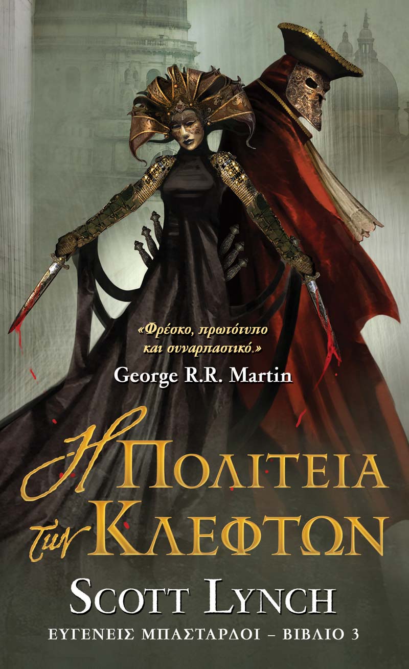Η ΠΟΛΙΤΕΙΑ ΤΩΝ ΚΛΕΦΤΩΝ ΕΥΓΕΝΕΙΣ ΜΠΑΣΤΑΡΔΟΙ, ΒΙΒΛΙΟ: 3