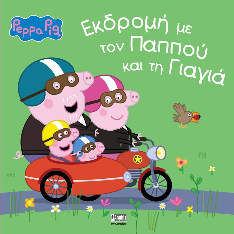 ΠΕΠΠΑ ΕΚΔΡΟΜΗ ΜΕ ΤΟΝ ΠΑΠΠΟΥ ΚΑΙ ΤΗ ΓΙΑΓΙΑ