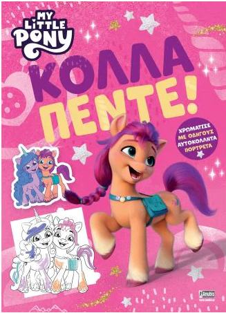 MY LITTLE PONY ΚΟΛΛΑ ΠΕΝΤΕ