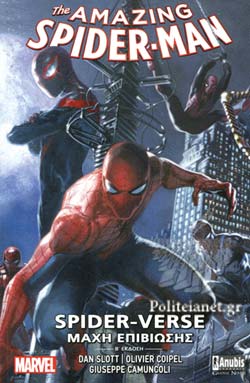 ΜΑΧΗ ΕΠΙΒΙΩΣΗΣ - SPIDER-VERSE (Β' ΕΚΔΟΣΗ)