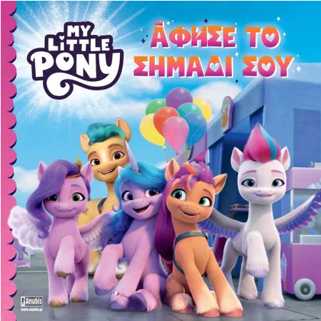 MY LITTLE PONY ΑΦΗΣΕ ΤΟ ΣΗΜΑΔΙ ΣΟΥ