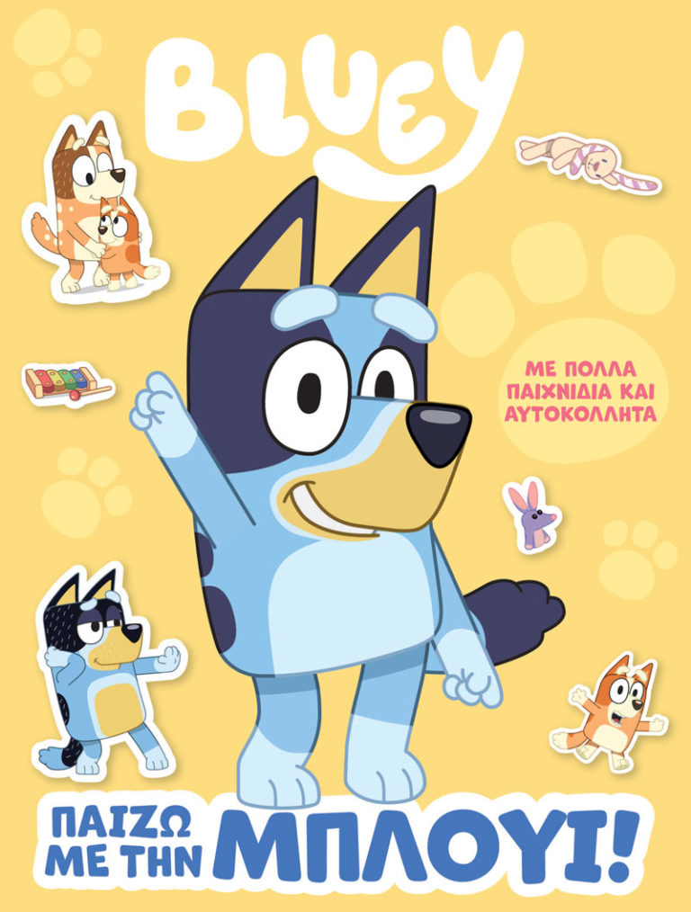 BLUEY: ΠΟΥ ΕΙΝΑΙ Η BLUEY