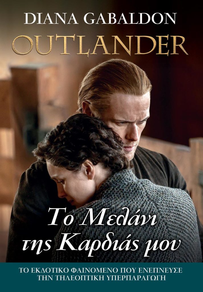OUTLANDER 15 : ΤΟ ΜΕΛΑΝΙ ΤΗΣ ΚΑΡΔΙΑΣ ΜΟΥ