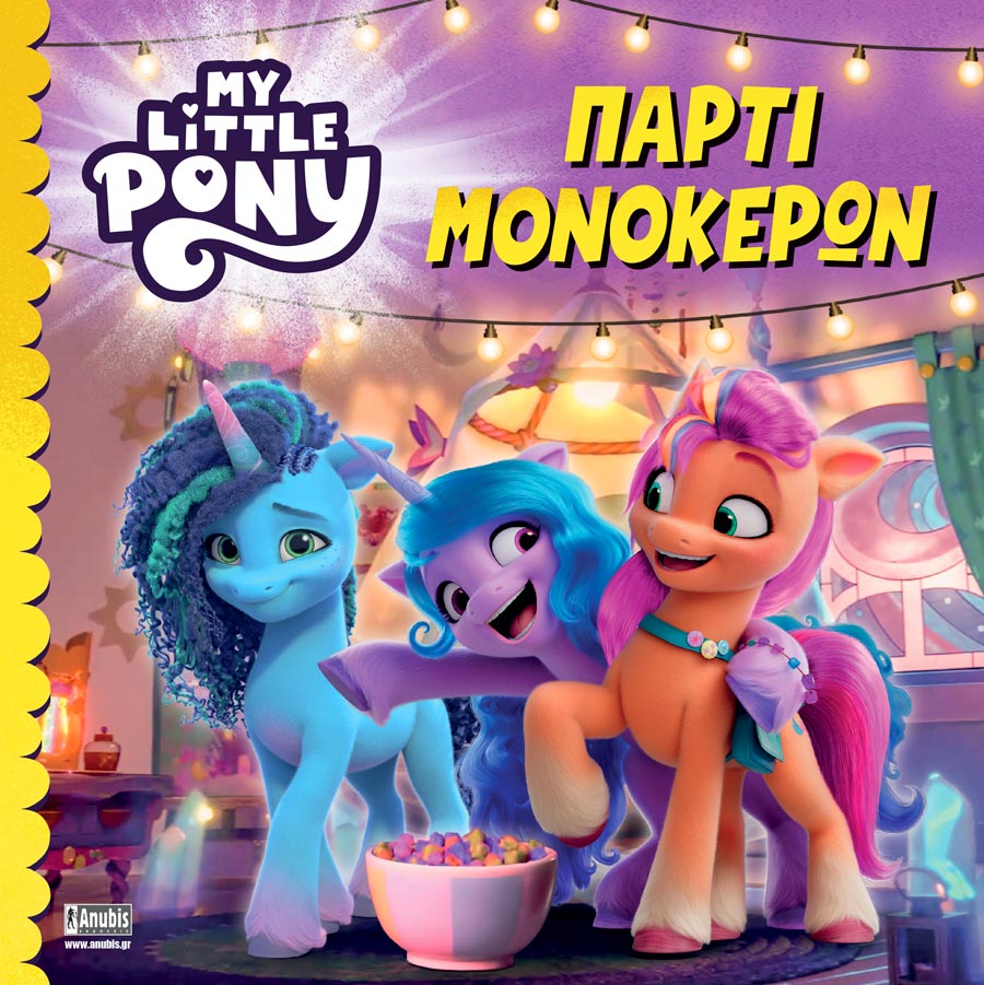 ΠΑΡΤΙ ΜΟΝΟΚΕΡΩΝ MY LITTLE PONY