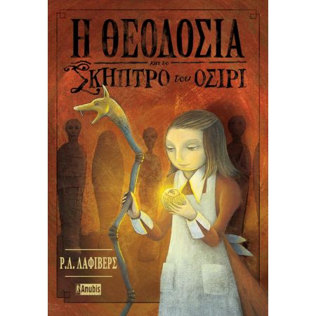 H ΘΕΟΔΟΣΙΑ ΚΑΙ ΤΟ ΣΚΗΠΤΡΟ ΤΟΥ ΟΣΙΡΙ