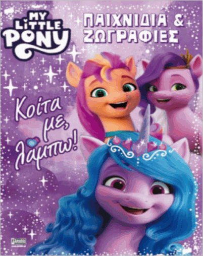 MY LITTLE PONY: ΠΑΙΧΝΙΔΙΑ & ΖΩΓΡΑΦΙΕΣ