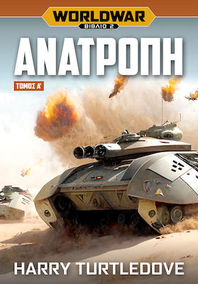 WORLDWAR 2: ΑΝΑΤΡΟΠΗ - Α΄ ΤΟΜΟΣ