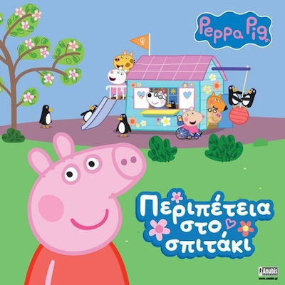 ΠΕΠΠΑ ΤΟ ΓΟΥΡΟΥΝΑΚΙ ΠΕΡΙΠΕΤΕΙΑ ΣΤΟ ΣΠΙΤΑΚΙ