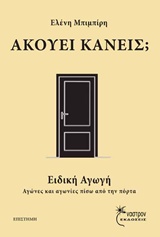 ΑΚΟΥΕΙ ΚΑΝΕΙΣ; ΕΙΔΙΚΗ ΑΓΩΓΗ ΑΓΩΝΕΣ ΚΑΙ ΑΓΩΝΙΕΣ ΠΙΣΩ ΑΠΟ ΤΗΝ ΠΟΡΤΑ