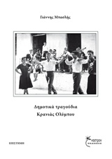 ΔΗΜΟΤΙΚΑ ΤΡΑΓΟΥΔΙΑ ΚΡΑΝΙΑΣ ΟΛΥΜΠΟΥ ΕΠΙΣΤΗΜΗ