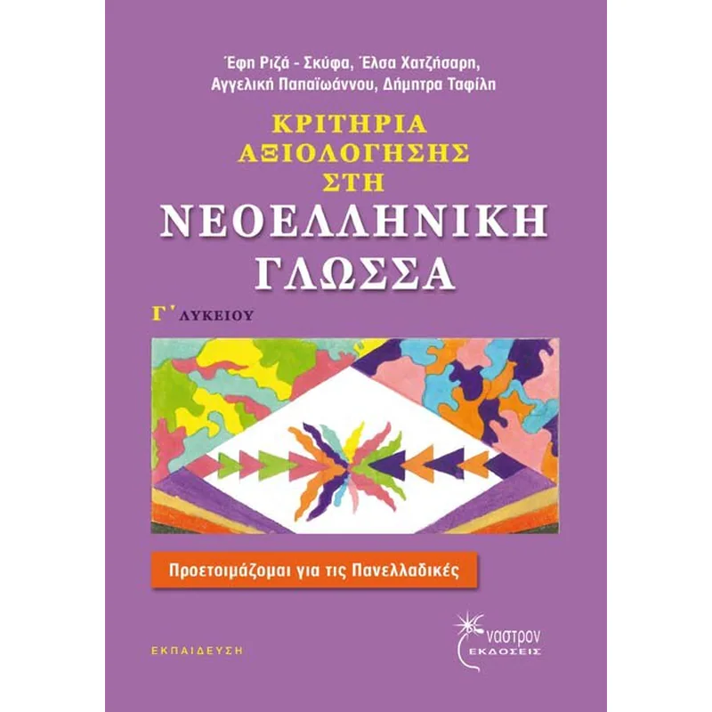 ΚΡΙΤΗΡΙΑ ΑΞΙΟΛΟΓΗΣΗΣ ΣΤΗ ΝΕΟΕΛΛΗΝΙΚΗ ΓΛΩΣΣΑ Γ' ΛΥΚΕΙΟΥ