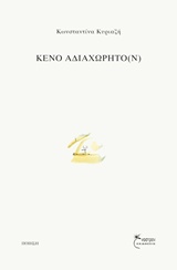 ΚΕΝΟ ΑΔΙΑΧΩΡΗΤΟ(Ν) ΠΟΙΗΣΗ