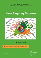 ΝΕΟΕΛΛΗΝΙΚΗ ΓΛΩΣΣΑ Β΄ ΛΥΚΕΙΟΥ ΠΡΟΕΤΟΙΜΑΖΟΜΑΙ ΓΙΑ ΤΙΣ ΠΑΝΕΛΛΑΔΙΚΕΣ ΕΚΠΑΙΔΕΥΣΗ