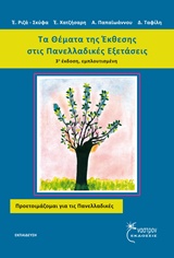 ΤΑ ΘΕΜΑΤΑ ΤΗΣ ΕΚΘΕΣΗΣ ΣΤΙΣ ΠΑΝΕΛΛΑΔΙΚΕΣ ΕΞΕΤΑΣΕΙΣ ΠΡΟΕΤΟΙΜΑΖΟΜΑΙ ΓΙΑ ΤΙΣ ΠΑΝΕΛΛΑΔΙΚΕΣ ΕΚΠΑΙΔΕΥΣΗ: ΘΕΩΡΗΤΙΚΕΣ ΕΠΙΣΤΗΜΕΣ 3Η ΕΚΔΟΣΗ