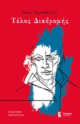 ΤΕΛΟΣ ΔΙΑΔΡΟΜΗΣ ΕΛΛΗΝΙΚΗ ΛΟΓΟΤΕΧΝΙΑ