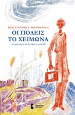 ΟΙ ΠΟΛΕΙΣ ΤΟ ΧΕΙΜΩΝΑ ΕΛΛΗΝΙΚΗ ΛΟΓΟΤΕΧΝΙΑ: ΔΙΗΓΗΜΑΤΑ