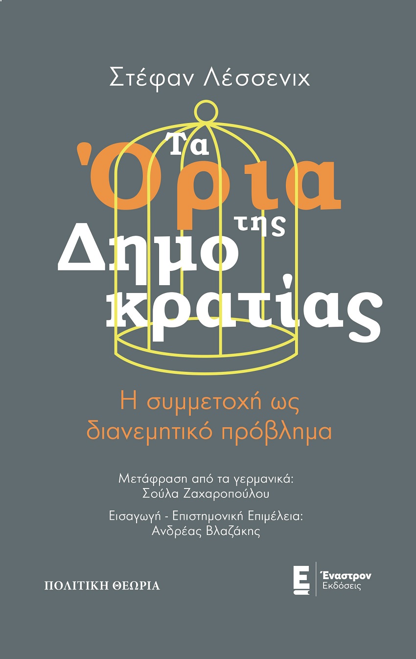 ΤΑ ΟΡΙΑ ΤΗΣ ΔΗΜΟΚΡΑΤΙΑΣ Η ΣΥΜΜΕΤΟΧΗ ΩΣ ΔΙΑΝΕΜΗΤΙΚΟ ΠΡΟΒΛΗΜΑ