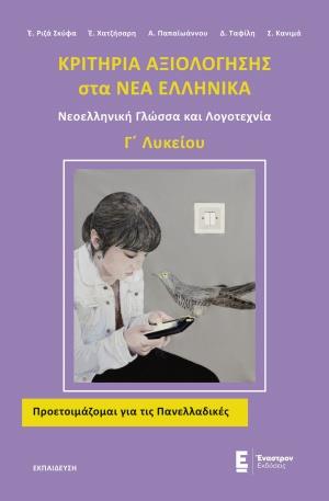 ΚΡΙΤΗΡΙΑ ΑΞΙΟΛΟΓΗΣΗΣ ΣΤΑ ΝΕΑ ΕΛΛΗΝΙΚΑ Γ΄ΛΥΚΕΙΟΥ ΝΕΟΕΛΛΗΝΙΚΗ ΓΛΩΣΣΑ ΚΑΙ ΛΟΓΟΤΕΧΝΙΑ