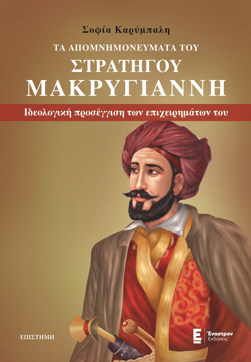 ΤΑ ΑΠΟΜΝΗΜΟΝΕΥΜΑΤΑ ΤΟΥ ΣΤΡΑΤΗΓΟΥ ΜΑΚΡΥΓΙΑΝΝΗ ΙΔΕΟΛΟΓΙΚΗ ΠΡΟΣΕΓΓΙΣΗ ΤΩΝ ΕΠΙΧΕΙΡΗΜΑΤΩΝ ΤΟΥ