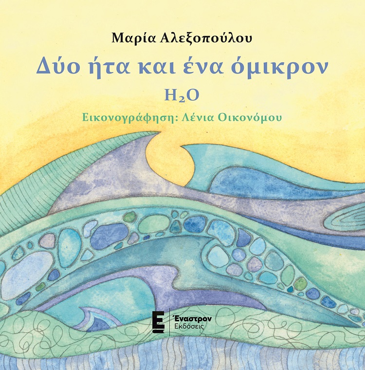 ΔΥΟ ΗΤΑ ΚΑΙ ΕΝΑ ΟΜΙΚΡΟΝ - H2O