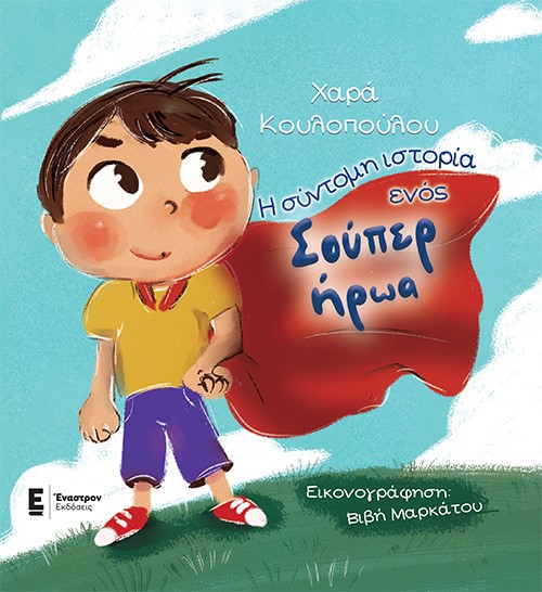 Η ΣΥΝΤΟΜΗ ΙΣΤΟΡΙΑ ΕΝΟΣ ΣΟΥΠΕΡ ΗΡΩΑ