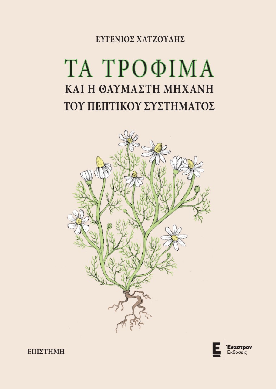 ΤΑ ΤΡΟΦΙΜΑ ΚΑΙ Η ΘΑΥΜΑΣΤΗ ΜΗΧΑΝΗ ΤΟΥ ΠΕΠΤΙΚΟΥ ΣΥΣΤΗΜΑΤΟΣ