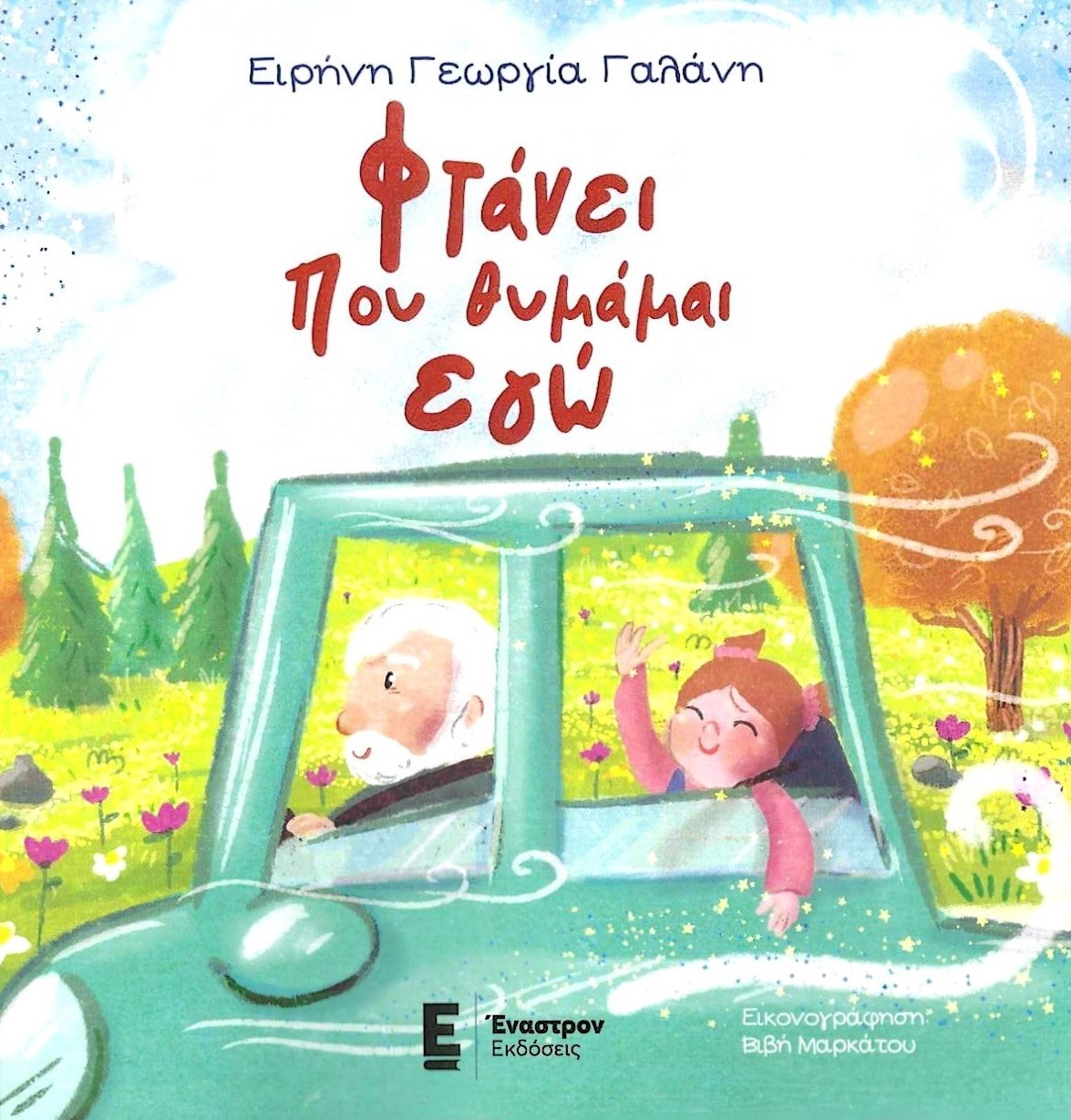 ΦΤΑΝΕΙ ΠΟΥ ΘΥΜΑΜΑΙ ΕΓΩ