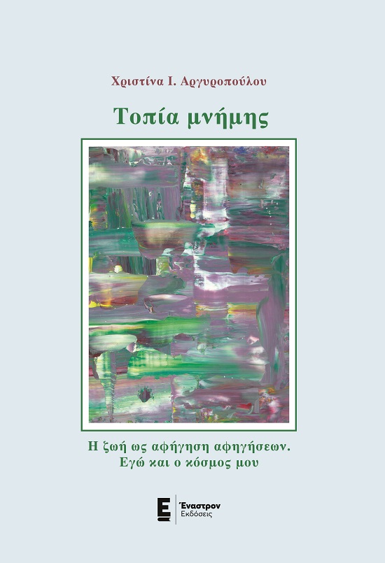 ΤΟΠΙΑ ΜΝΗΜΗΣ Η ΖΩΗ ΩΣ ΑΦΗΓΗΣΗ ΑΦΗΓΗΣΕΩΝ. EΓΩ ΚΑΙ Ο ΚΟΣΜΟΣ ΜΟΥ