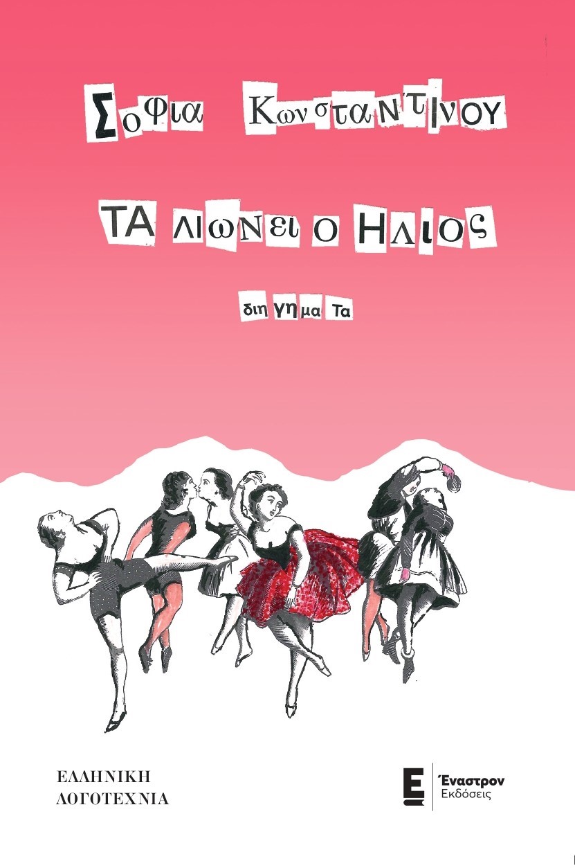 ΤΑ ΛΙΩΝΕΙ Ο ΗΛΙΟΣ