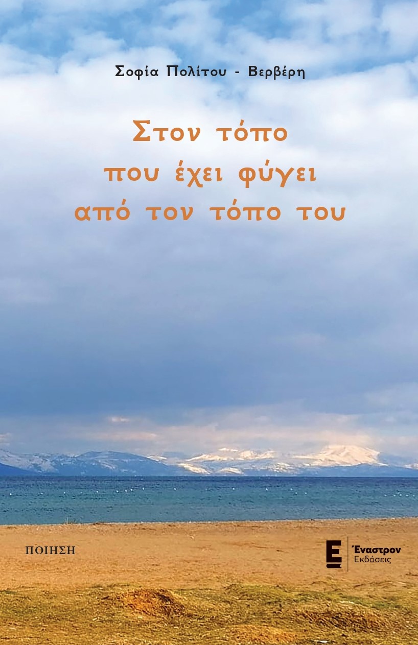 ΣΤΟΝ ΤΟΠΟ ΠΟΥ ΕΧΕΙ ΦΥΓΕΙ ΑΠΟ ΤΟΝ ΤΟΠΟ ΤΟΥ