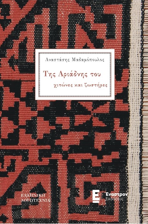 ΤΗΣ ΑΡΙΑΔΝΗΣ ΤΟΥ ΧΙΤΩΝΕΣ ΚΑΙ ΖΩΣΤΗΡΕΣ