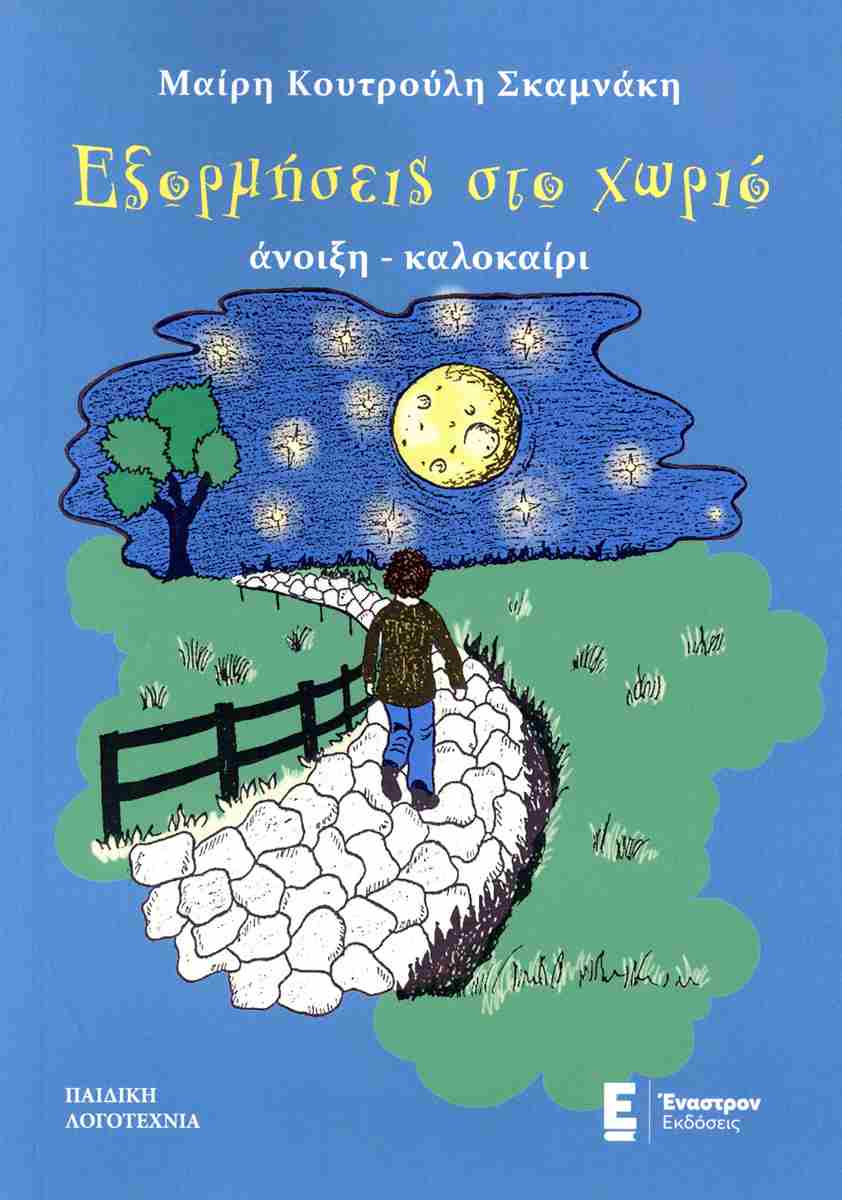 ΑΝΟΙΞΗ - ΚΑΛΟΚΑΙΡΙ ΕΞΟΡΜΗΣΕΙΣ ΣΤΟ ΧΩΡΙΟ
