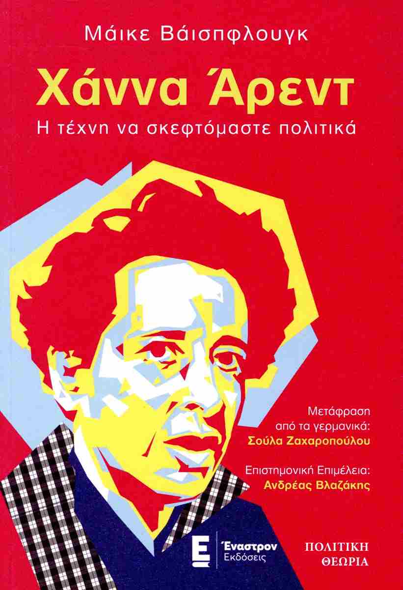 ΧΑΝΝΑ ΑΡΕΝΤ. Η ΤΕΧΝΗ ΝΑ ΣΚΕΦΤΟΜΑΣΤΕ ΠΟΛΤΙΚΑ