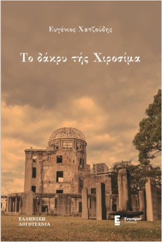 ΤΟ ΔΑΚΡΥ ΤΗΣ ΧΙΡΟΣΙΜΑ