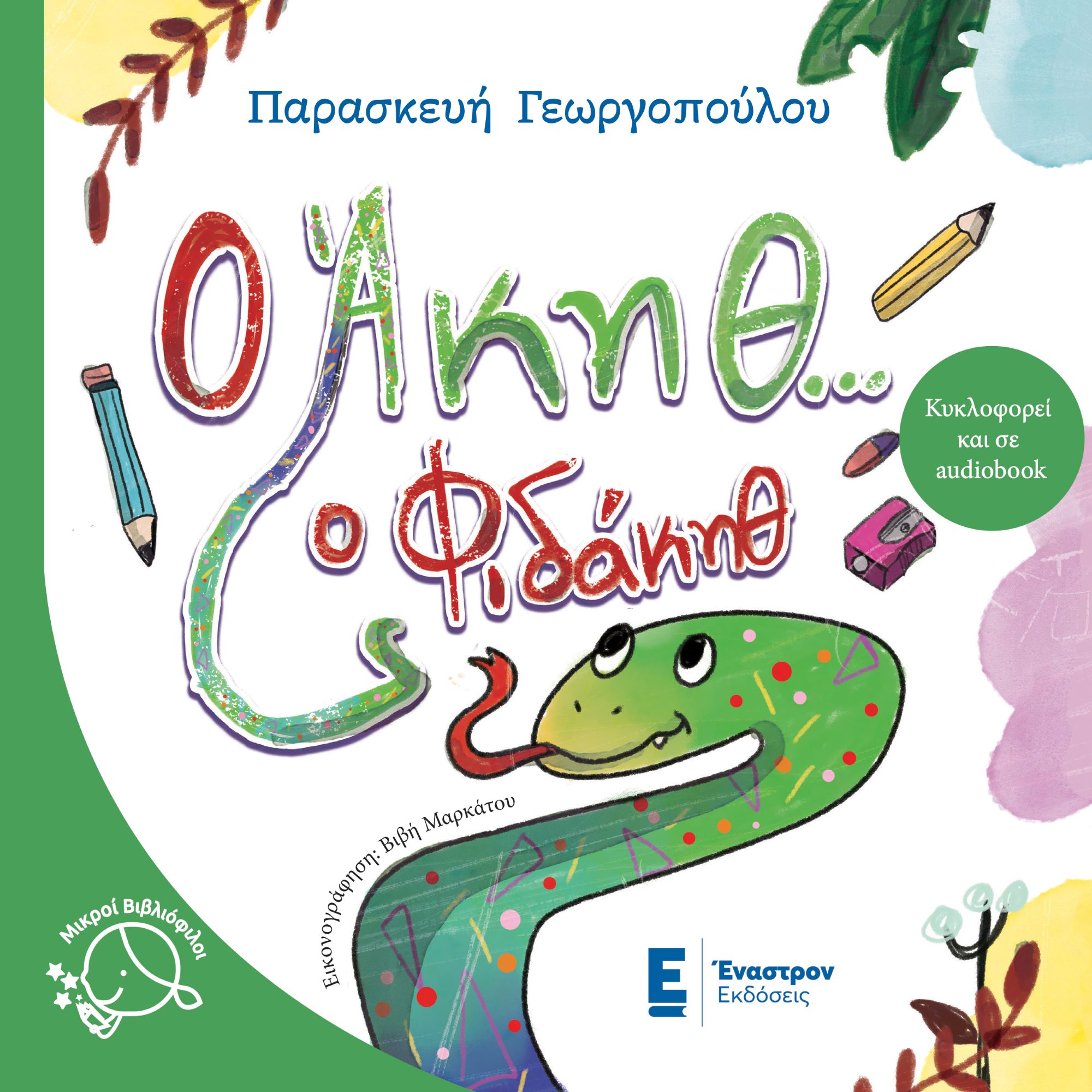 Ο ΑΚΗΘ… Ο ΦΙΔΑΚΗΘ
