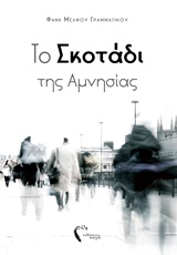 ΤΟ ΣΚΟΤΑΔΙ ΤΗΣ ΑΜΝΗΣΙΑΣ