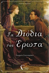ΤΑ ΔΙΟΔΙΑ ΤΟΥ ΕΡΩΤΑ ΠΟΙΗΤΙΚΗ ΣΥΛΛΟΓΗ