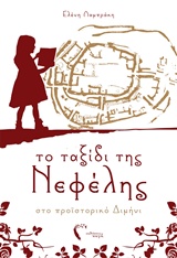 ΤΟ ΤΑΞΙΔΙ ΤΗΣ ΝΕΦΕΛΗΣ ΣΤΟ ΠΡΟΙΣΤΟΡΙΚΟ ΔΙΜΗΝΙ