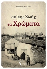 ΑΠ'ΤΗΣ ΖΩΗΣ ΤΑ ΧΡΩΜΑΤΑ