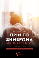MANHATTAN 3: ΠΡΙΝ ΤΟ ΞΗΜΕΡΩΜΑ