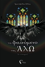 ΤΟ ΦΑΙΝΟΜΕΝΟ ΤΗΣ ΑΛΩ (Η ΣΠΟΡΑ)