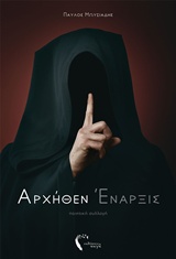 ΑΡΧΗΘΕΝ ΕΝΑΡΞΙΣ ΠΟΙΗΤΙΚΗ ΣΥΛΛΟΓΗ