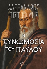 Η ΣΥΝΩΜΟΣΙΑ ΤΟΥ ΠΑΥΛΟΥ ΙΣΤΟΡΙΚΟ ΜΥΘΙΣΤΟΡΗΜΑ