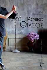 ΚΕΡΙΝΟΣ ΘΙΑΣΟΣ ΠΟΙΗΤΙΚΗ ΣΥΛΛΟΓΗ